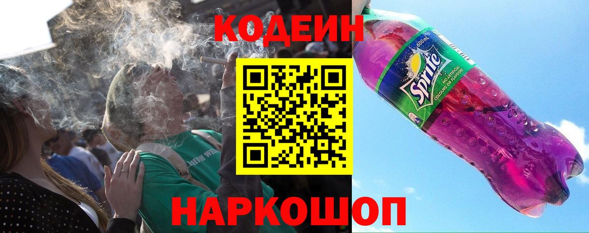 Менделеевск  Кодеиновый сироп Lean Purple Drank  Вход с VPN 
